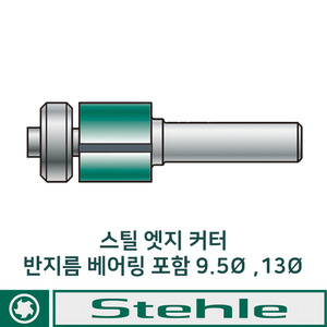 스틸 루터날 엣지커터 13mm X 60 X 30 X 8  2날  비트 STEHLE (50512006)