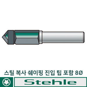 스틸 루터날 복사쉐이핑 진입팁 포함 8mm X 55 X 18 X 8 비트 2날 STEHLE  (50502233)
