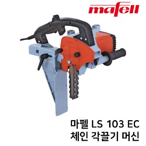 MAFELL 마펠 LS 103 EC 체인 각끌기 머신